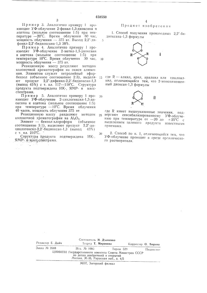 Способ получения производных 2,2 " бидиоксана-1,3 (патент 458550)