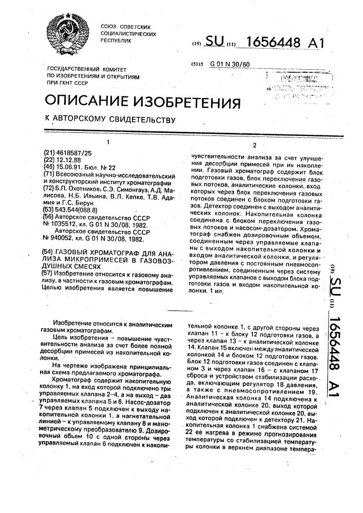 Газовый хроматограф для анализа микропримесей в газовоздушных смесях (патент 1656448)