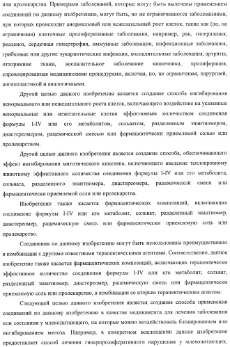 Ингибиторы митотического кинезина и способы их использования (патент 2426729)