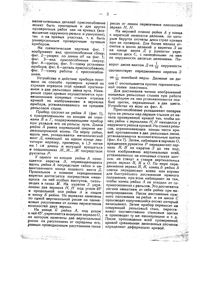 Приспособление для проверки кривых железнодорожного пути (патент 34582)