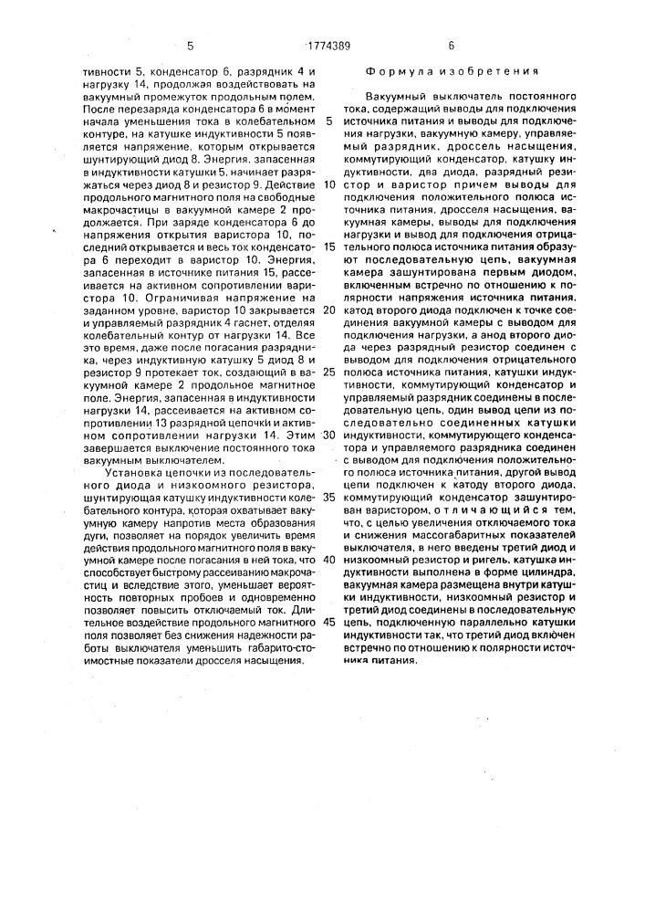 Вакуумный выключатель постоянного тока (патент 1774389)