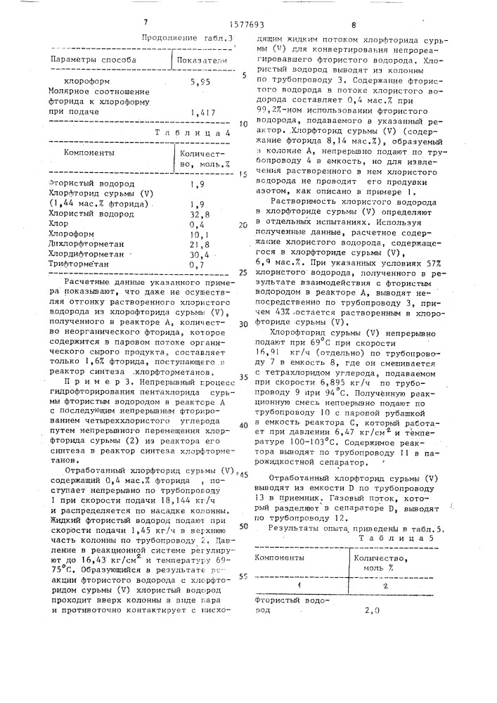 Непрерывный способ получения хлорфторметанов или хлорфторэтанов (патент 1577693)