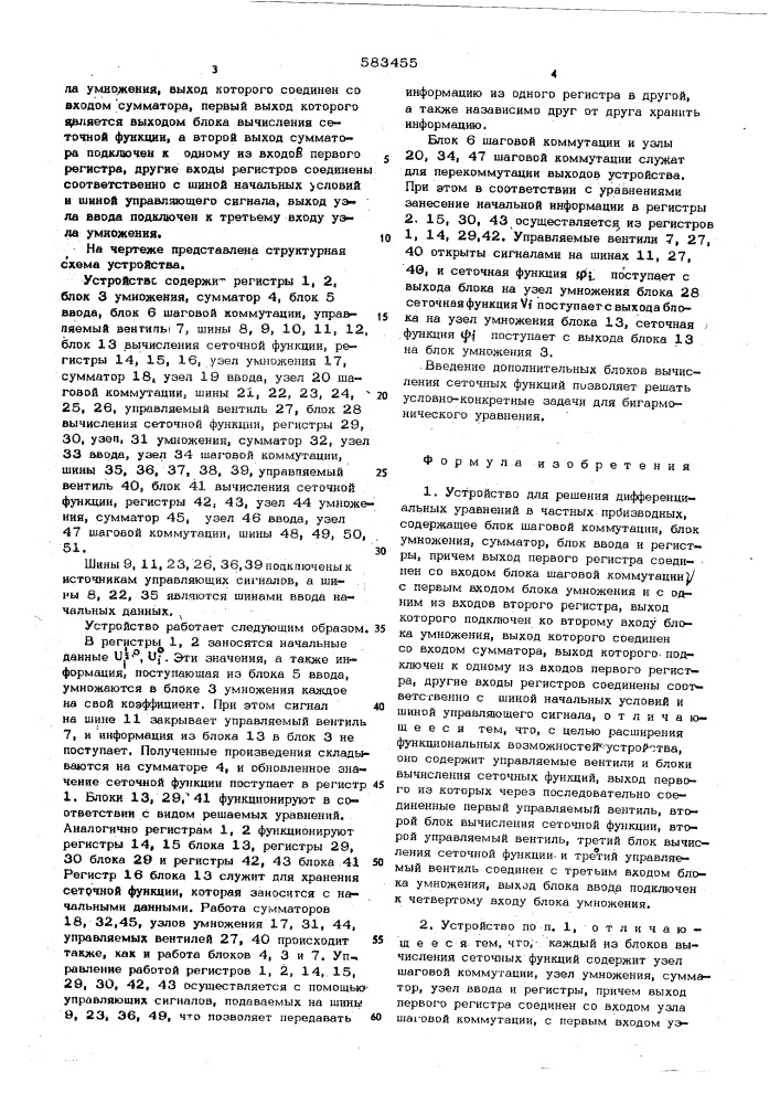 Устройство для решения дифференциальных уравнений в частных производных (патент 583455)