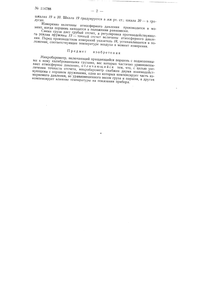 Микробарометр (патент 114788)