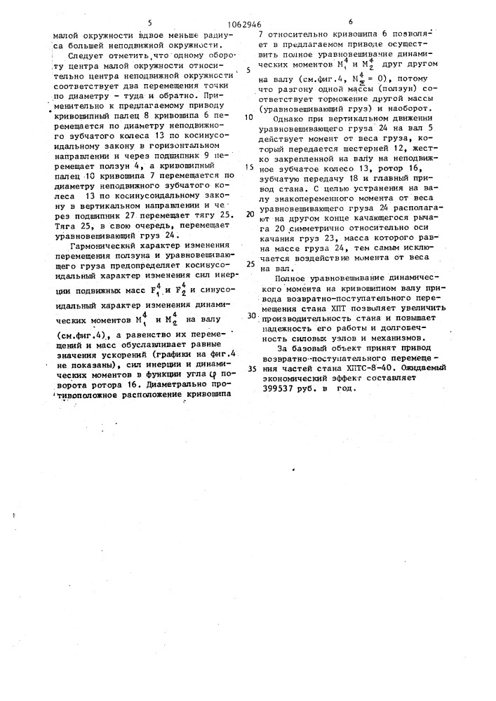 Привод возвратно-поступательного перемещения частей стана холодной прокатки труб (патент 1062946)