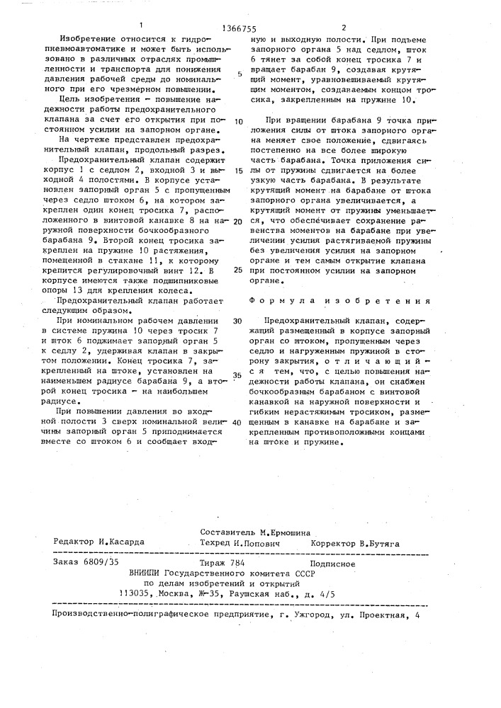 Предохранительный клапан (патент 1366755)