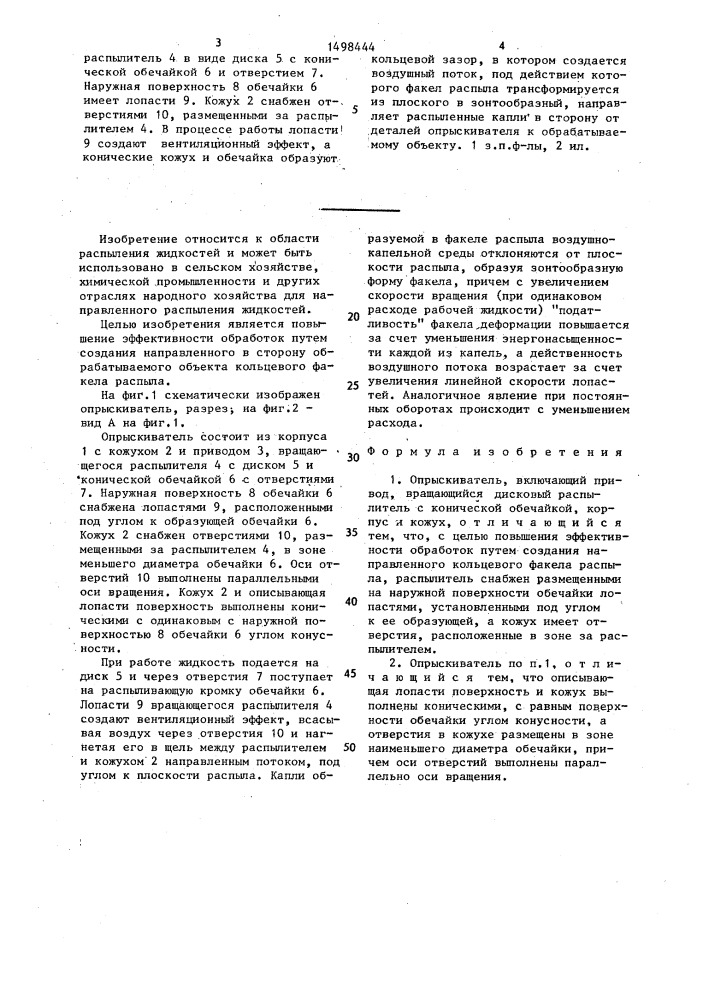 Опрыскиватель (патент 1498444)