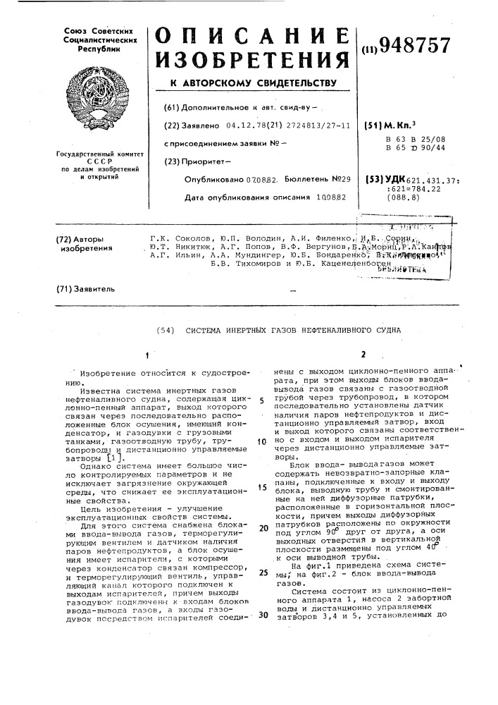 Система инертных газов нефтеналивного судна (патент 948757)