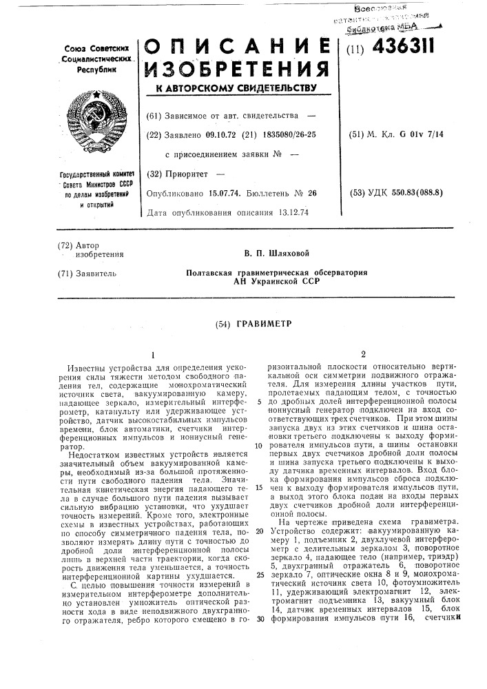 Гравиметр (патент 436311)