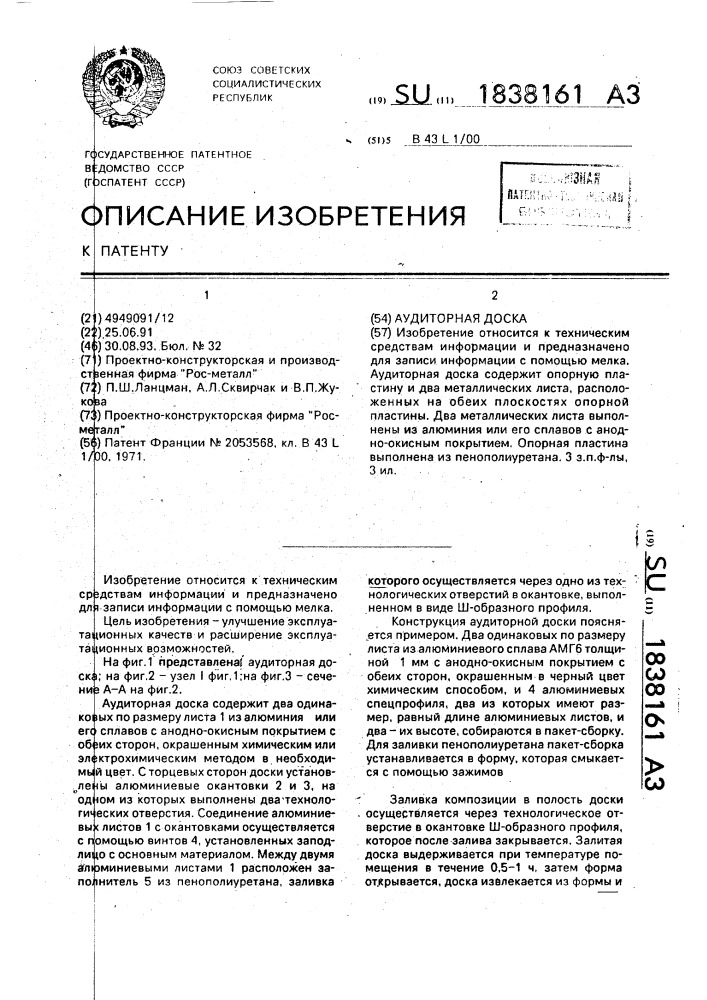 Аудиторная доска (патент 1838161)