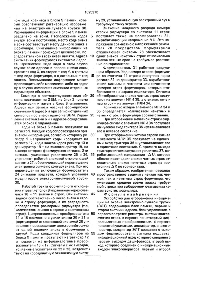 Устройство для отображения информации на экране электроннолучевой трубки (патент 1695370)