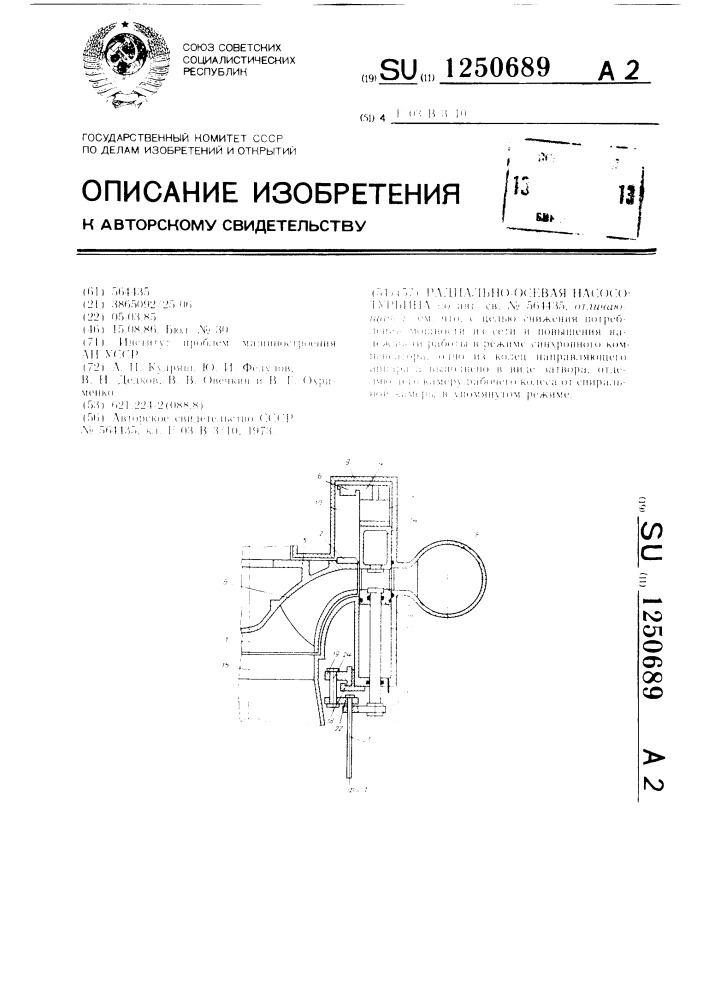 Радиально-осевая насосотурбина (патент 1250689)