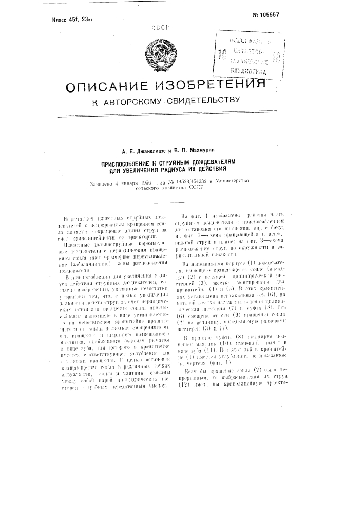 Приспособление к струйным дождевателям для увеличения радиуса их действия (патент 105557)