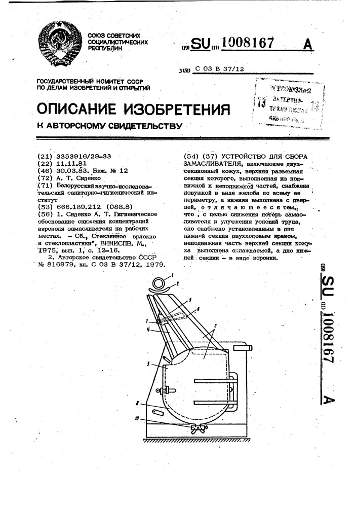 Устройство для сбора замасливателя (патент 1008167)