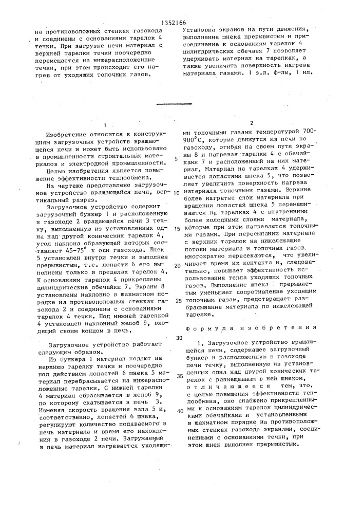 Загрузочное устройство вращающейся печи (патент 1352166)