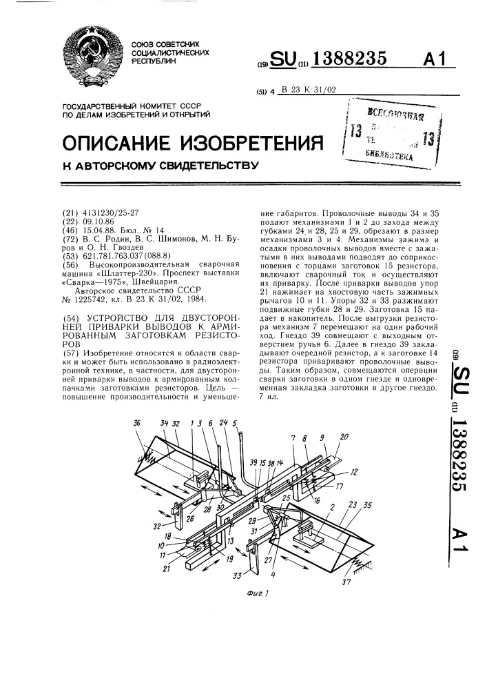 Устройство для двусторонней приварки выводов к армированным заготовкам резисторов (патент 1388235)