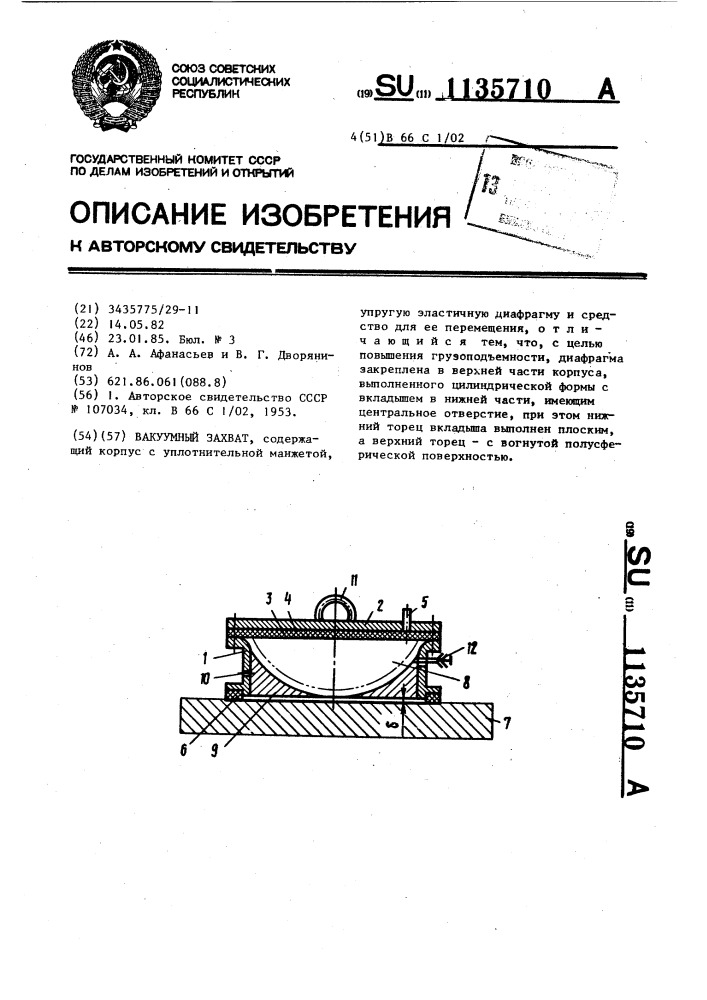 Вакуумный захват (патент 1135710)