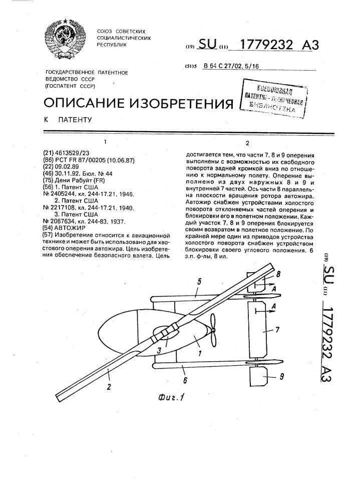 Автожир (патент 1779232)