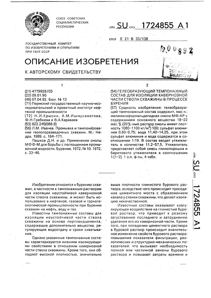 Гелеобразующий тампонажный состав для изоляции кавернозной части ствола скважины в процессе бурения (патент 1724855)