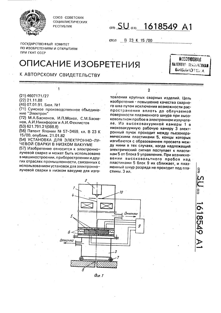 Установка для электронно-лучевой сварки в низком вакууме (патент 1618549)