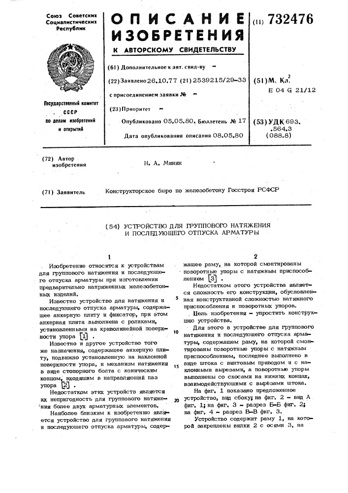 Устройство для группового натяжения и последующего отпуска арматуры (патент 732476)