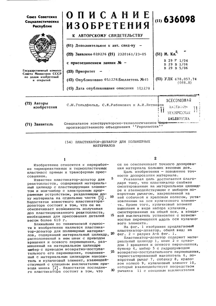 Пластикатор-дозатор для полимерных материалов (патент 636098)