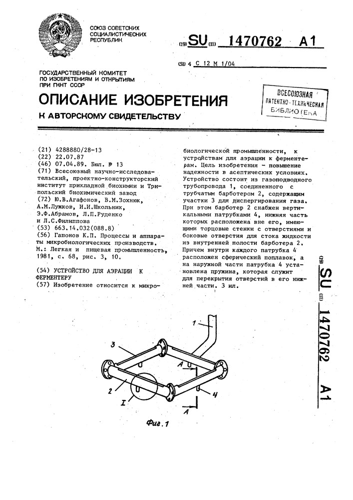 Устройство для аэрации к ферментеру (патент 1470762)