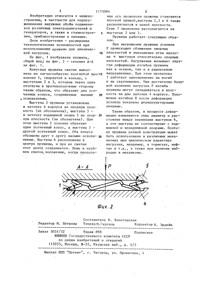 Конусная пружина сжатия (патент 1173084)