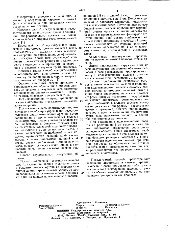 Способ предупреждения несостоятельности анастомозов полых органов (патент 1012891)