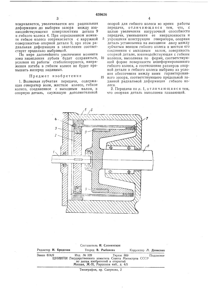 Волновая зубчатая передача (патент 459626)