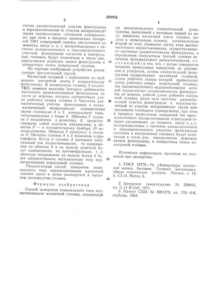 Способ измерения номинального тока подмагничивания магнитной головки (патент 562851)