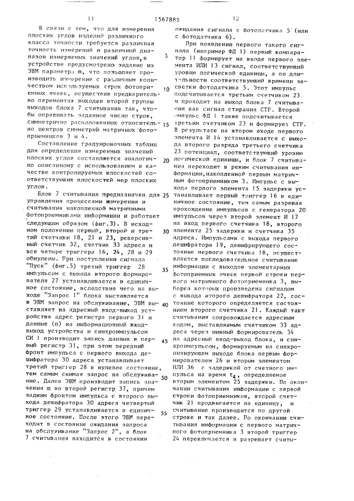 Устройство для измерения плоских углов (патент 1567885)