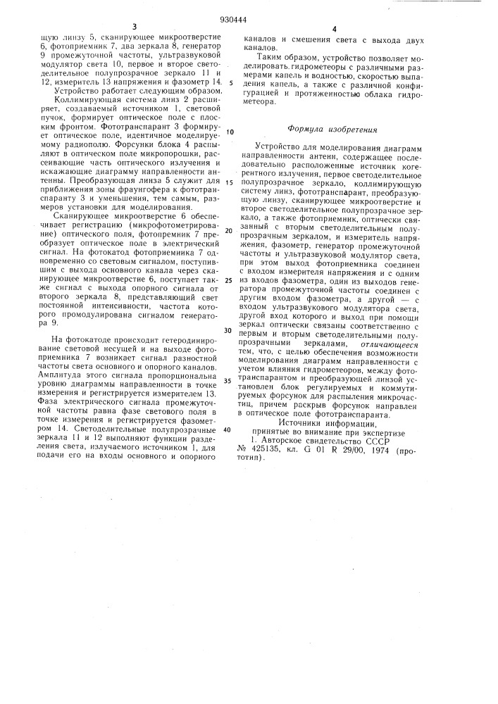 Устройство для моделирования диаграмм направленности антенн (патент 930444)