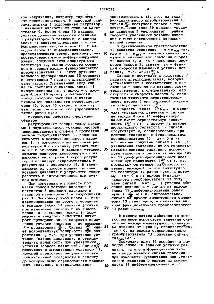 Устройство для регулирования межвалкового зазора (патент 1098598)