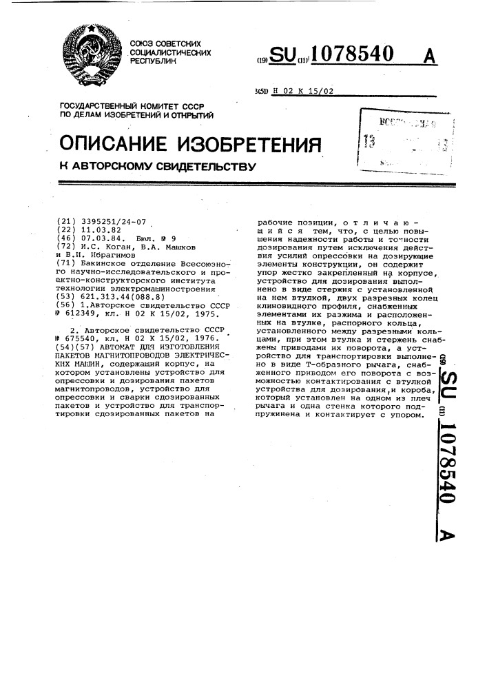 Автомат для изготовления пакетов магнитопроводов электрических машин (патент 1078540)