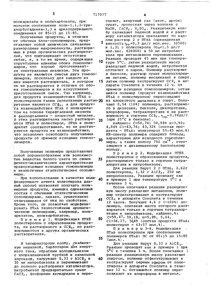 Способ получения модифицированного поли-1,1,2- трихлорбутадиена-1,3 (патент 717077)