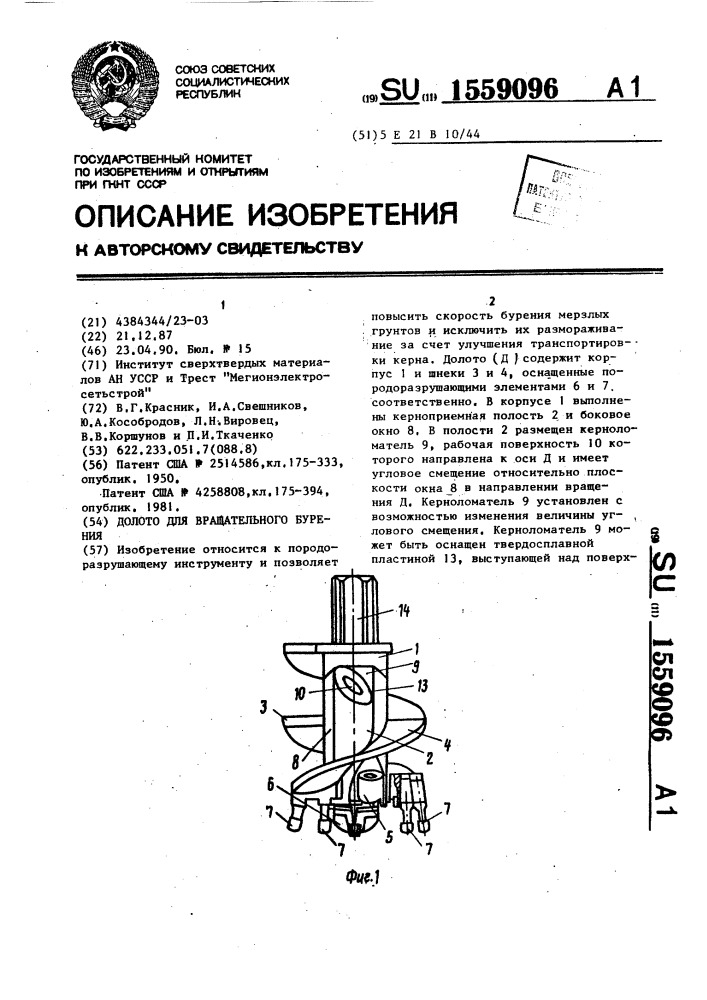 Долото для вращательного бурения (патент 1559096)