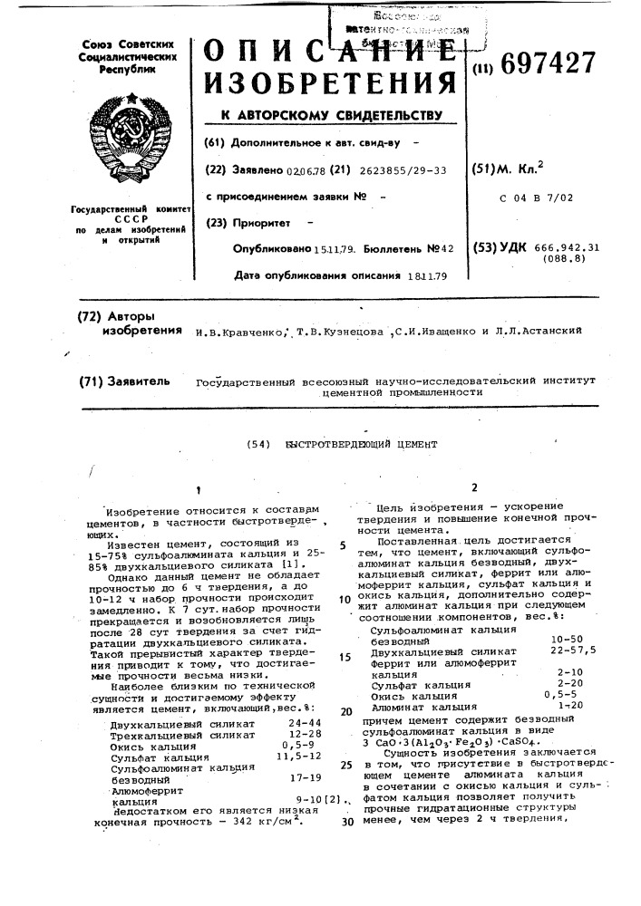 Быстротвердеющий цемент (патент 697427)