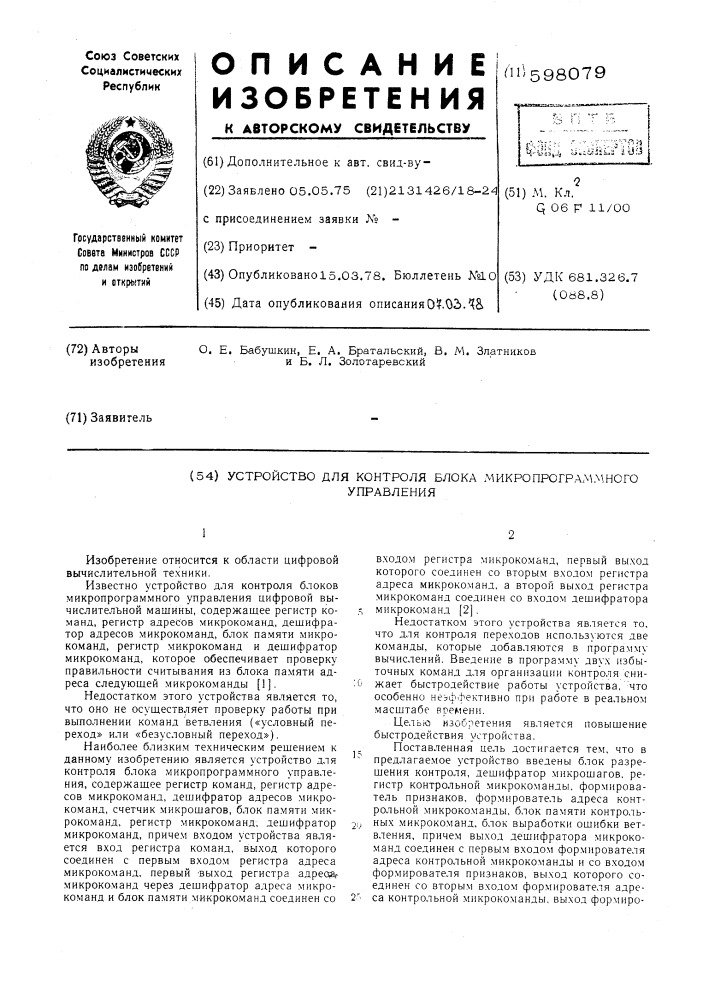 Устройство для контроля блока микропрограммного управления (патент 598079)