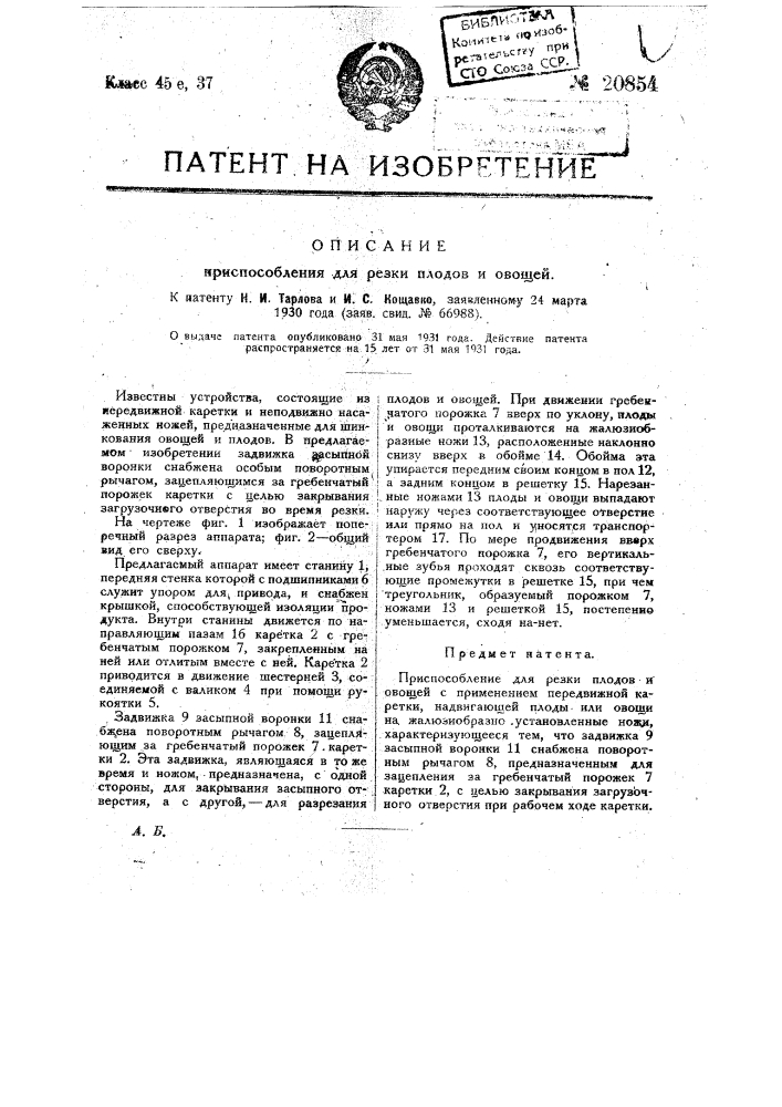 Приспособление для резки плодов и овощей (патент 20854)