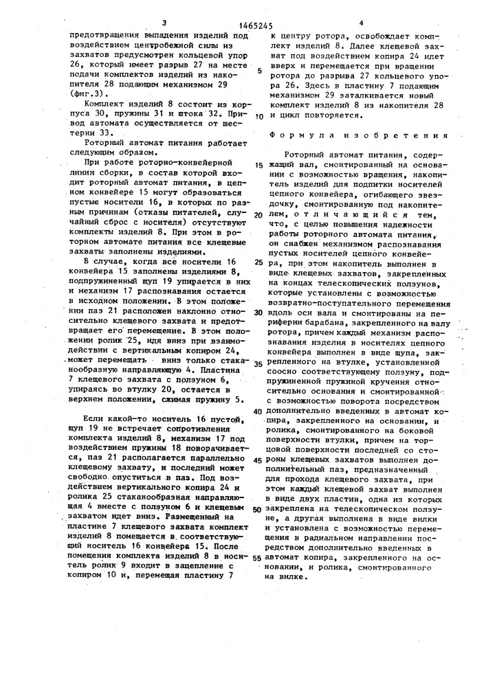 Роторный автомат питания (патент 1465245)