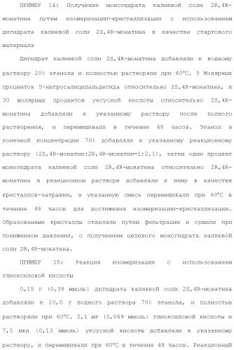 Способ получения монатина (патент 2505606)