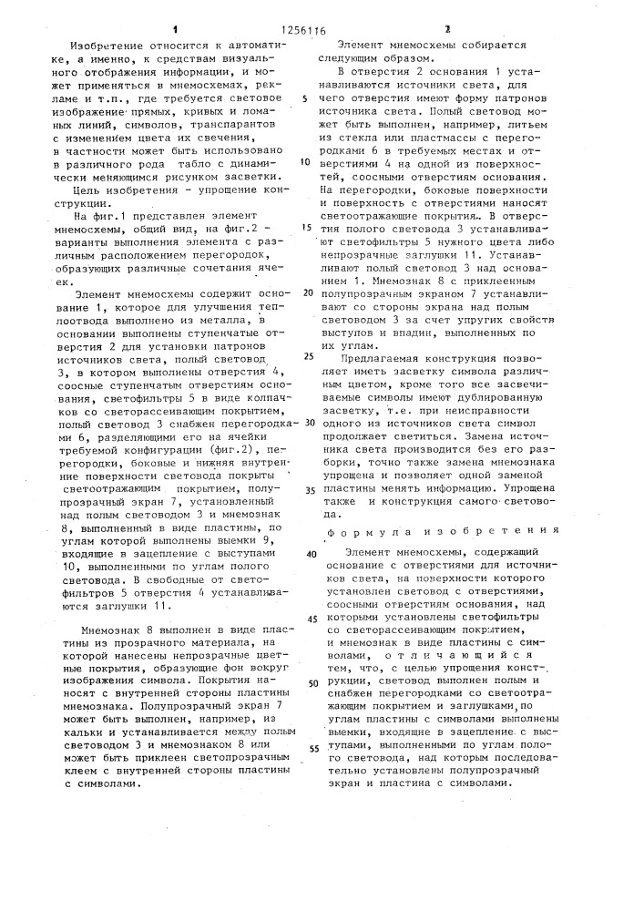 Элемент мнемосхемы (патент 1256116)