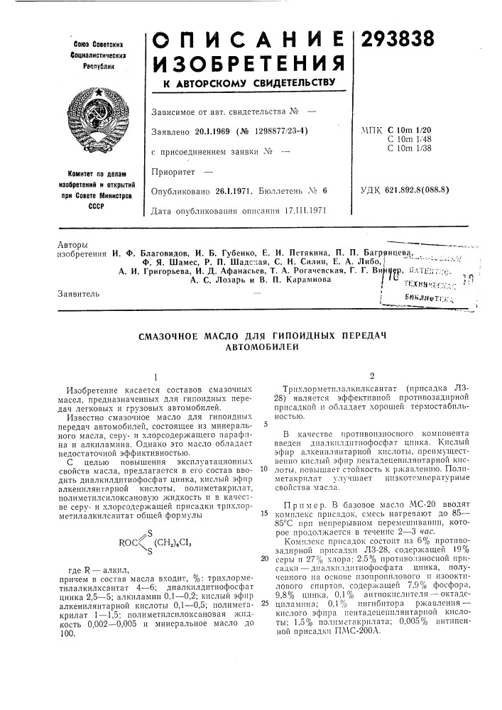 Смазочное масло для гипоидных передач автомобилей (патент 293838)