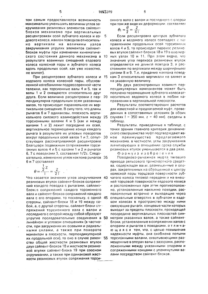 Поводково-рычажная муфта тягового привода рельсового транспортного средства (патент 1693289)