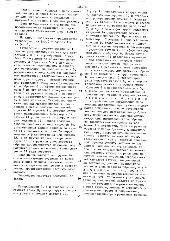 Устройство для определения касательных напряжений при трении (патент 1589149)