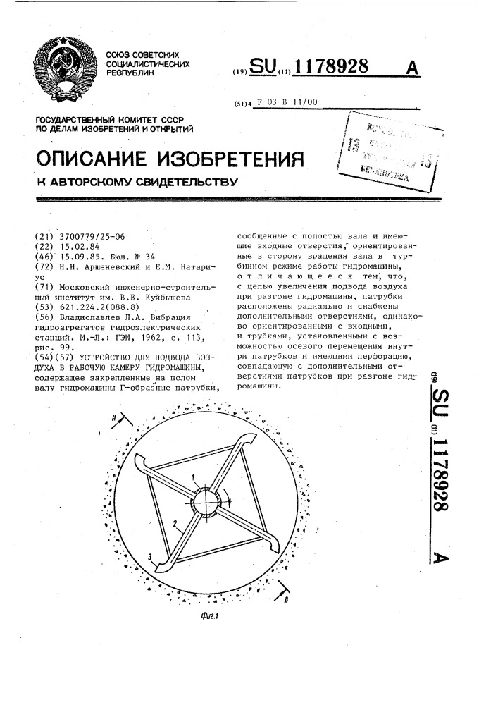 Устройство для подвода воздуха в рабочую камеру гидромашины (патент 1178928)