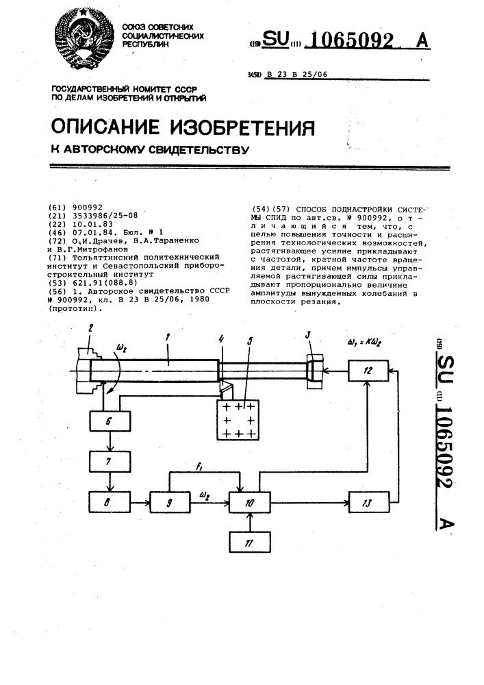 Способ поднастройки системы спид (патент 1065092)