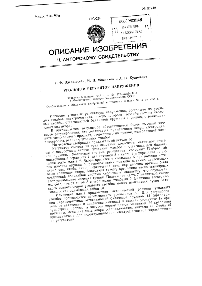 Угольный регулятор напряжения (патент 87740)