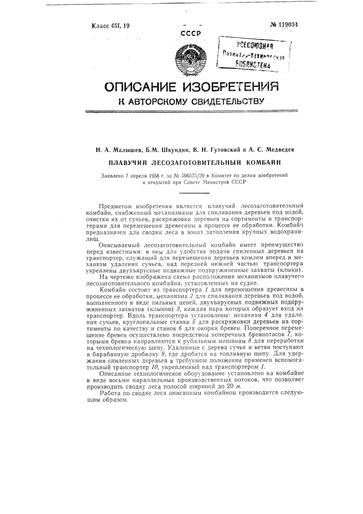 Плавучий лесозаготовительный комбайн (патент 119034)